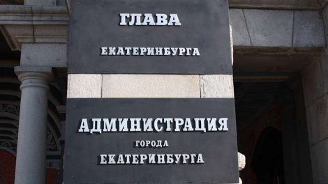 Прием заявок на пост главы Екатеринбурга завершится сегодня