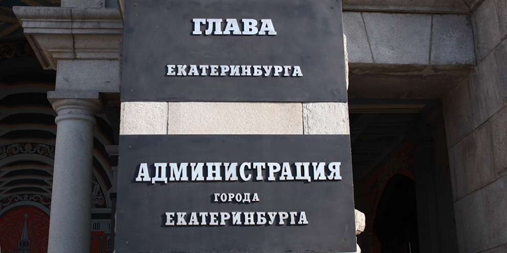Прием заявок на пост главы Екатеринбурга завершится сегодня