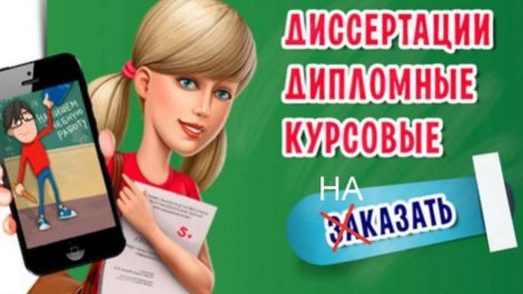 Написание курсовых на заказ запретили в России на уровне закона