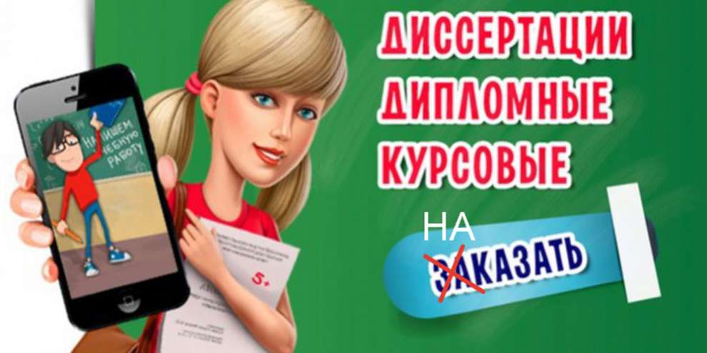 Написание курсовых на заказ запретили в России на уровне закона