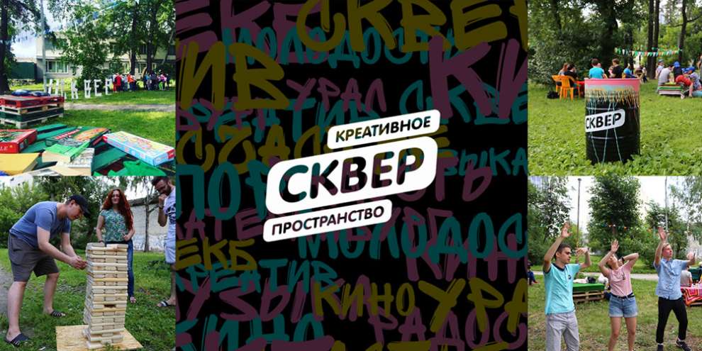 Танцы, йога и этно-вечер ждут горожан в пространстве «СКВЕР»