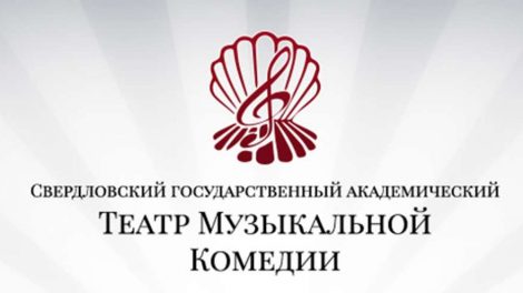 В регионе пройдут масштабные мероприятия к 85-летию Свердловского театра музыкальной комедии