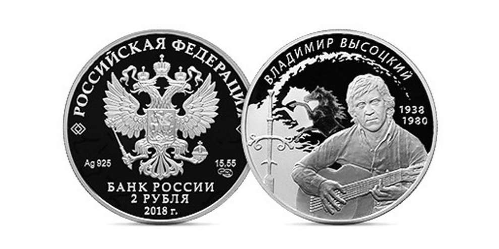 В России выпустил монеты с портретом Владимира Высоцкого