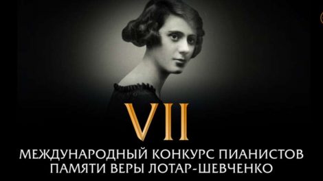 Свердловская филармония открывает VII Международный конкурс пианистов памяти Веры Лотар-Шевченко