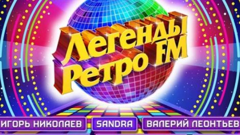 Фестиваль «Легенды Ретро FM» впервые пройдет в Екатеринбурге