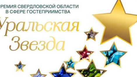 В начале декабря в Свердловской области назовут лучших отельеров