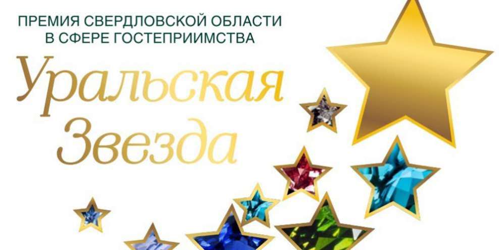 В начале декабря в Свердловской области назовут лучших отельеров