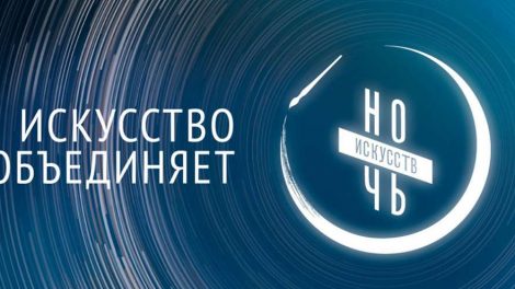 Всероссийская акция «Ночь искусств» пройдет в Екатеринбурге 4 ноября