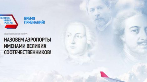 Аэропорт Кольцово сменит название по результатам конкурса «Великие имена России»