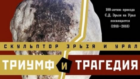 Выставка «Скульптор Эрьзя и Урал» откроется в Екатеринбурге‍