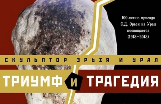 Выставка «Скульптор Эрьзя и Урал» откроется в Екатеринбурге‍