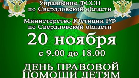 В Екатеринбурге пройдет День правовой помощи детям