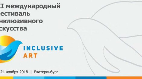 В рамках Международного фестиваля «Inclusive art» в Екатеринбурге пройдет более 20 мастер-классов