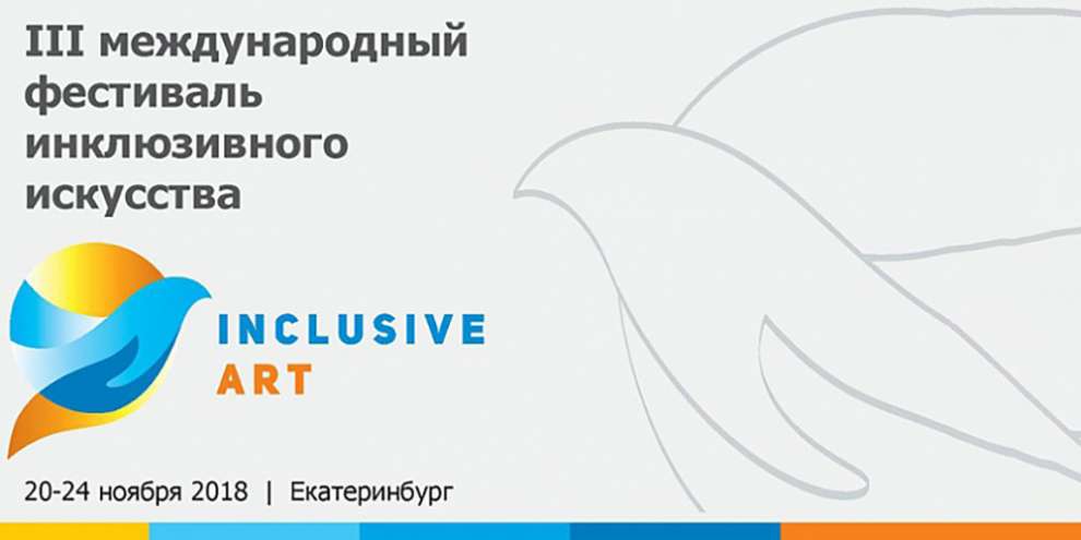 В рамках Международного фестиваля «Inclusive art» в Екатеринбурге пройдет более 20 мастер-классов