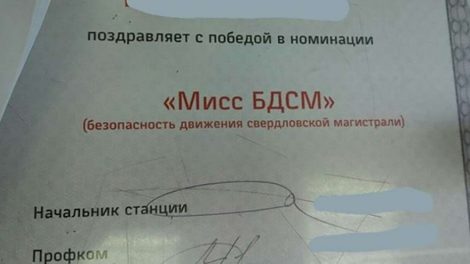 Работница Свердловской железной дороги завоевала звание «Мисс БДСМ»