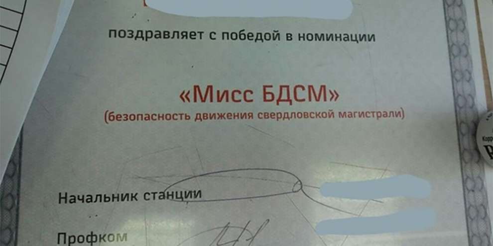 Работница Свердловской железной дороги завоевала звание «Мисс БДСМ»