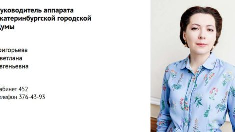 Глава аппарата Екатеринбургской городской думы Светлана Григорьева подала в отставку