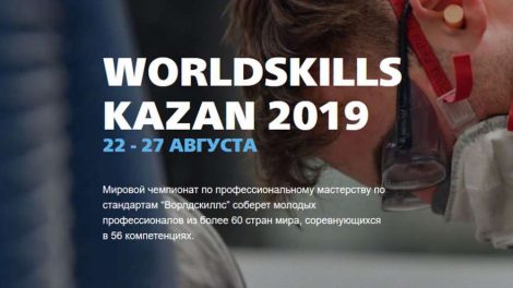 Волонтерский центр УрФУ открыл набор на чемпионат WorldSkills Kazan 2019