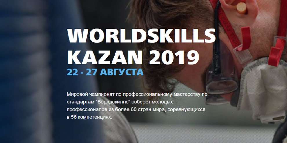 Волонтерский центр УрФУ открыл набор на чемпионат WorldSkills Kazan 2019