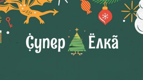 Тысячи детей бесплатно посетят «СуперEлку»