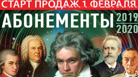 В Свердловской филармонии начинается старт продаж абонементов 2019/2020