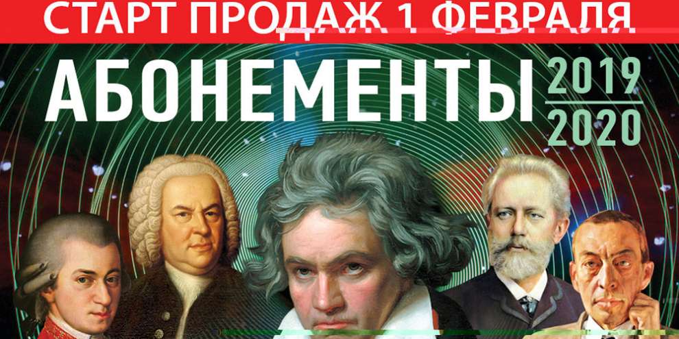 В Свердловской филармонии начинается старт продаж абонементов 2019/2020