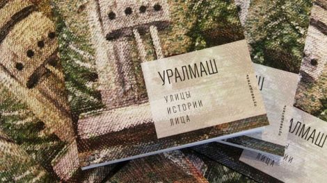 В Екатеринбурге выпустили путеводитель по Уралмашу