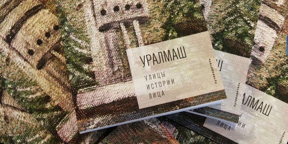 В Екатеринбурге выпустили путеводитель по Уралмашу