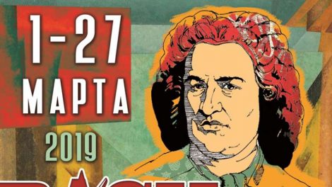 1 марта в Свердловской филармонии стартует Девятый Баховский фестиваль