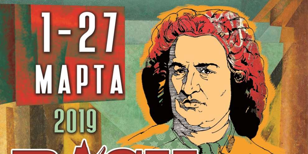 1 марта в Свердловской филармонии стартует Девятый Баховский фестиваль