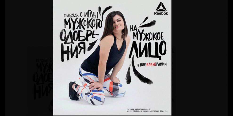 В международном офисе Reebok открещиваются от российской рекламной компании