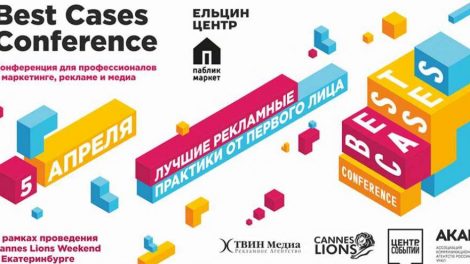 Лучшие рекламные кейсы Екатеринбурга представят на Cannes Lions Weekend