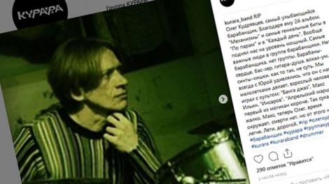 Умер экс-барабанщик группы «Курара» Олег Кудрявцев