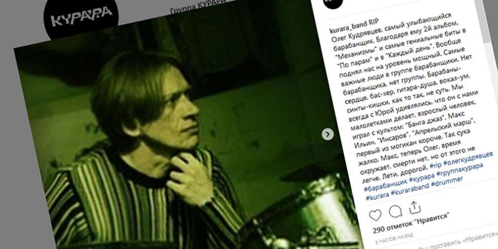 Умер экс-барабанщик группы «Курара» Олег Кудрявцев