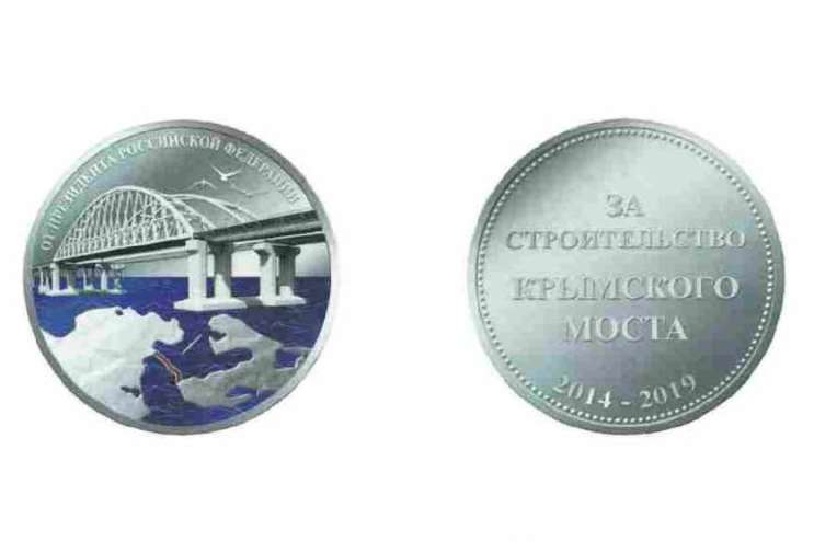 Медали строителям крымского моста