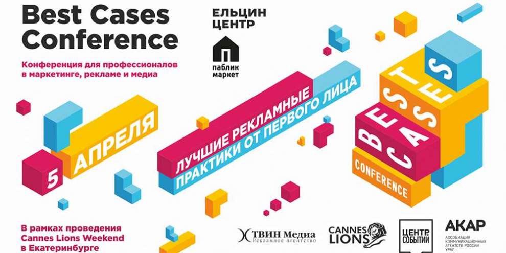 Почта индустрии екатеринбург. Кейс рекламного агентства. Best Cases Conference. Индустрия Екатеринбурга список. Ра бестселлер Екатеринбург.