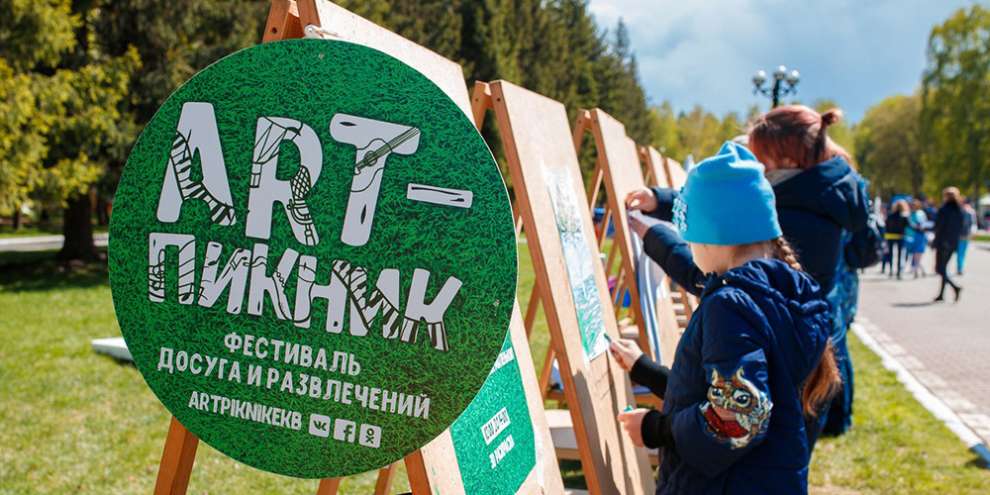 Фестиваль досуга и развлечений «АRT-ПИКНИК» пройдет в Екатеринбурге