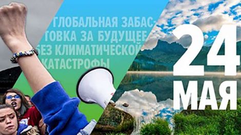 В мае во всем мире пройдут «Климатические забастовки»