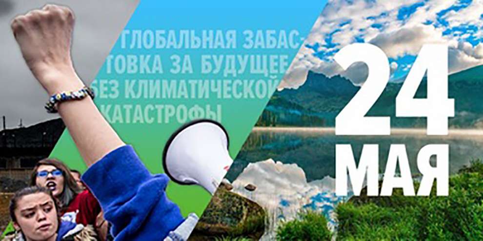 В мае во всем мире пройдут «Климатические забастовки»