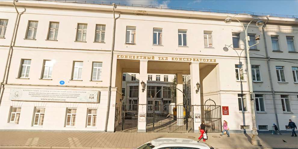 Здание консерватории в Екатеринбурге отреставрируют за счет федерального бюджета