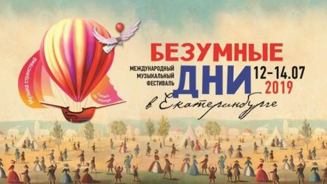 «Музыка странствий»: в Екатеринбург пришли «Безумные дни»