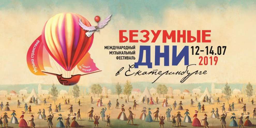 «Музыка странствий»: в Екатеринбург пришли «Безумные дни»