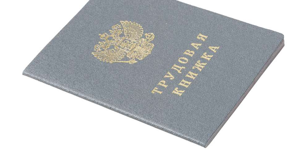 Госдума приняла закон об электронных трудовых книжках