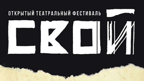 В Екатеринбурге стартовал фестиваль театральных дуэтов и моноспектаклей «Свой»