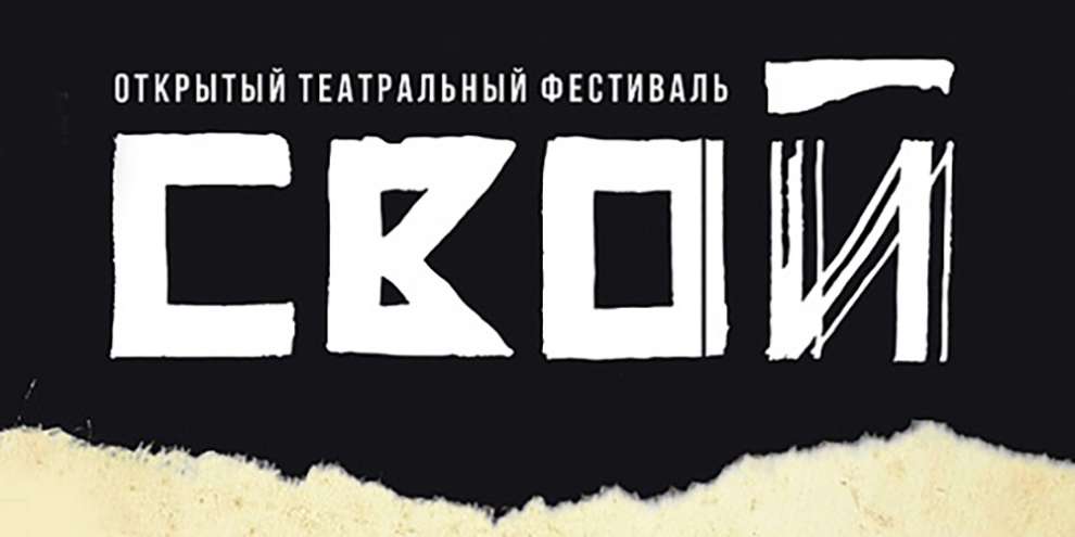 В Екатеринбурге стартовал фестиваль театральных дуэтов и моноспектаклей «Свой»