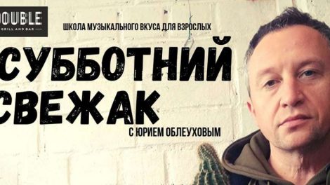 Юрий Облеухов расскажет о творчестве Tequilajazzz