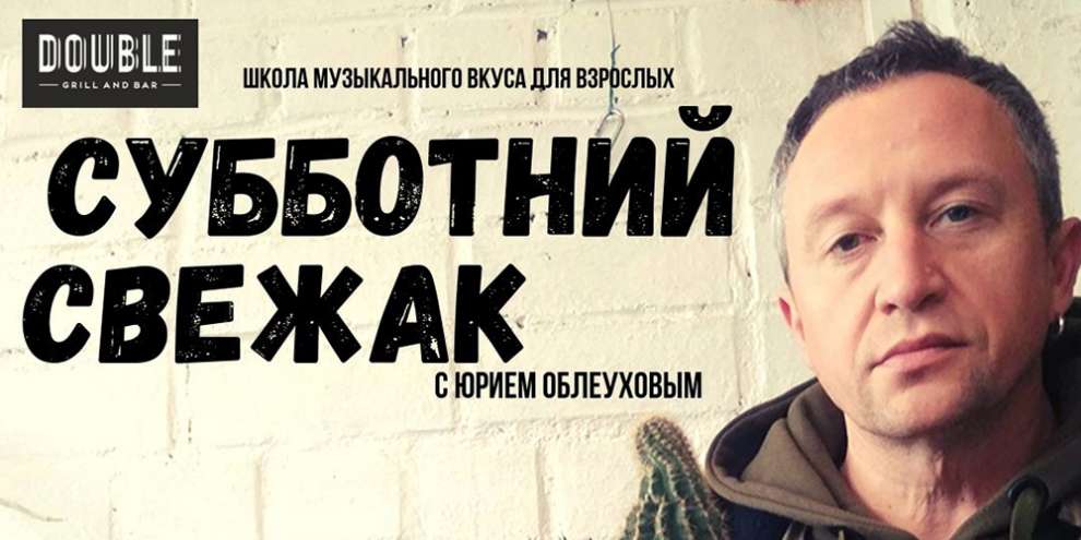 Юрий Облеухов расскажет о творчестве Tequilajazzz