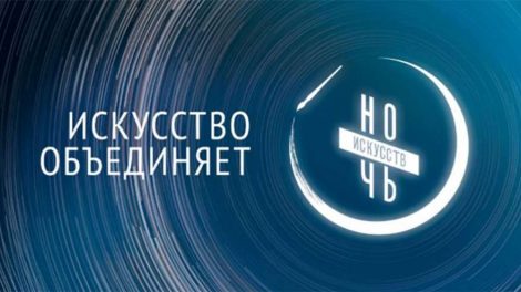 «Ночь искусств» объединит почти 300 площадок Свердловской области