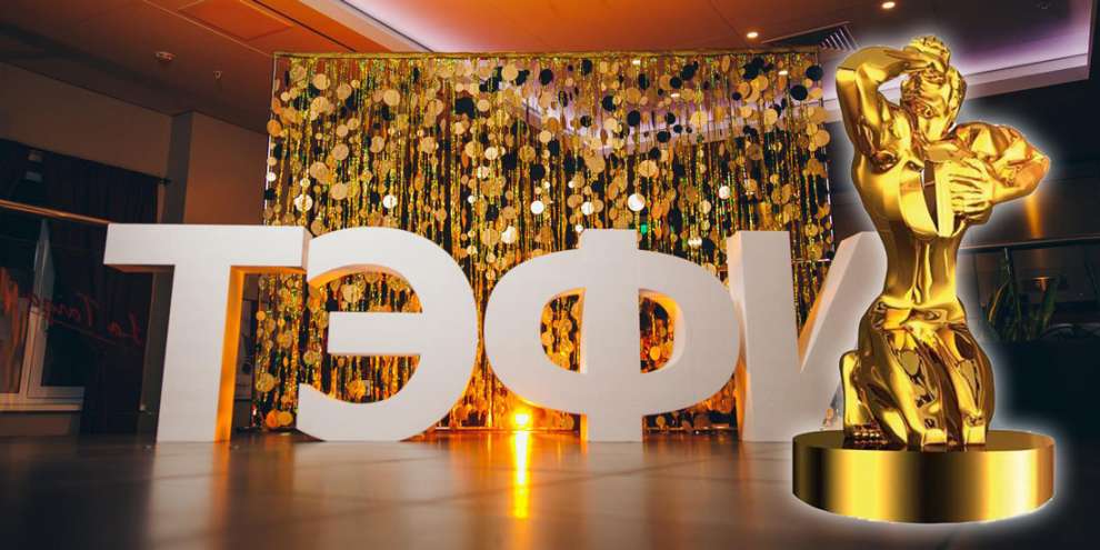 Состоялась церемония вручения телевизионной премии ТЭФИ
