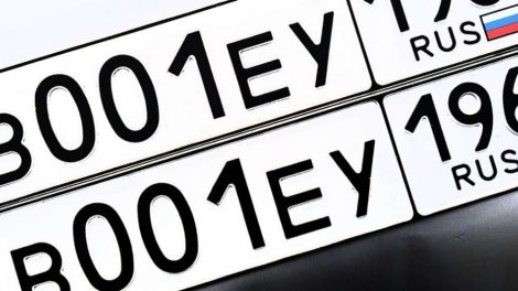 В России согласовали порядок продажи «красивых» номеров